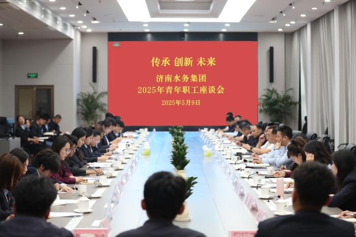 傳承 創新 未來 --濟南水務集團青年職工座談會圓滿召開