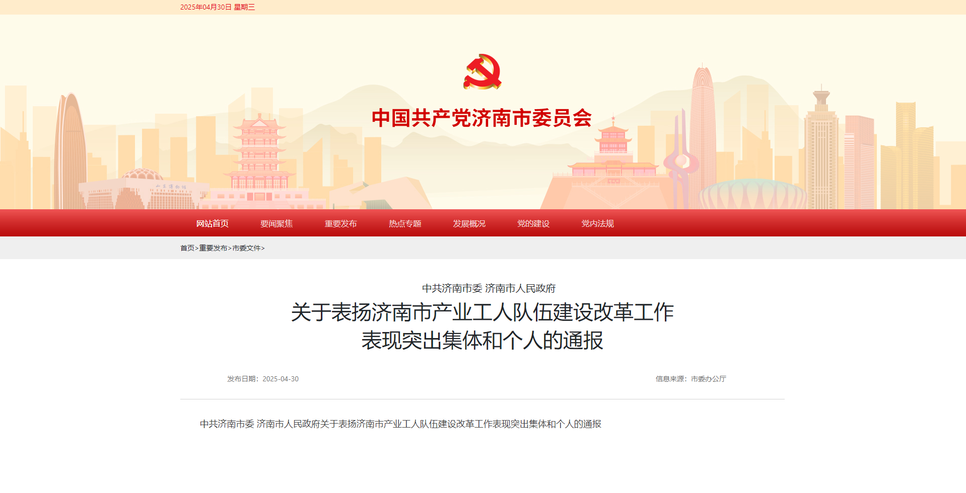 喜報丨濟南水務(wù)集團榮獲 “濟南市產(chǎn)業(yè)工人隊伍建設(shè)改革工作表現(xiàn)突出集體”榮譽稱號